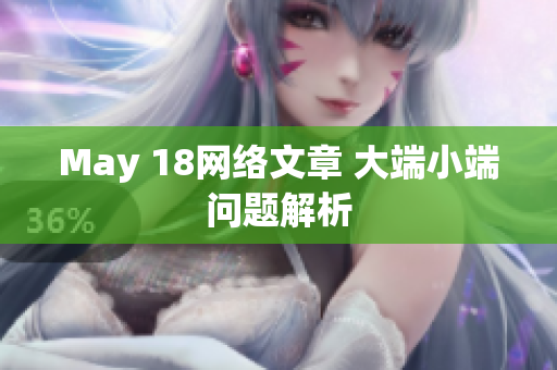 May 18网络文章 大端小端问题解析