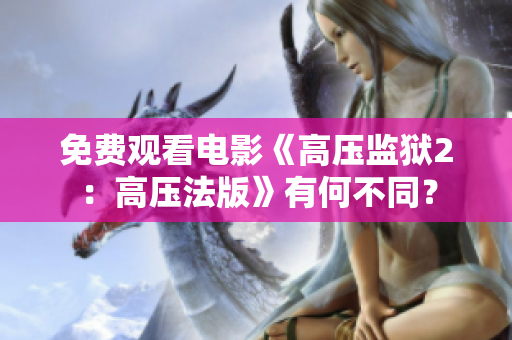 免费观看电影《高压监狱2：高压法版》有何不同？