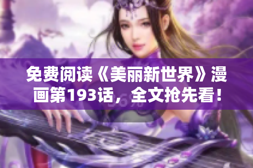 免费阅读《美丽新世界》漫画第193话，全文抢先看！
