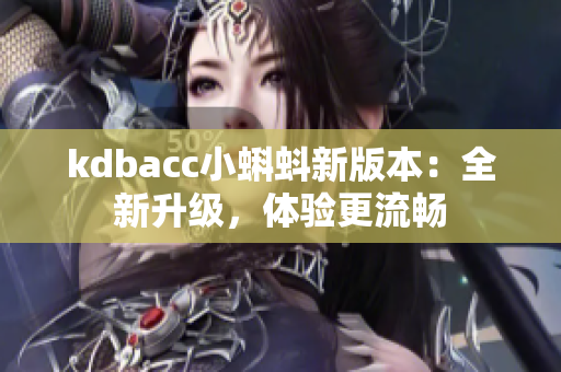 kdbacc小蝌蚪新版本：全新升级，体验更流畅