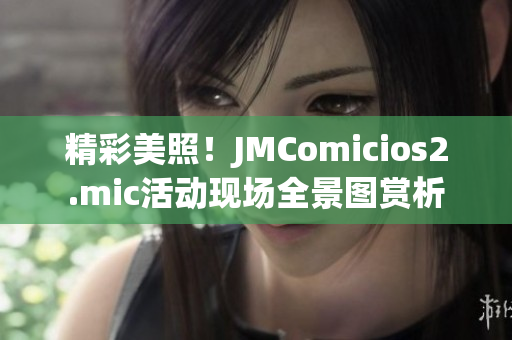 精彩美照！JMComicios2.mic活动现场全景图赏析