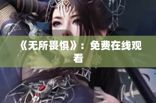 《无所畏惧》：免费在线观看