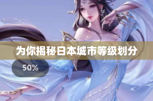 为你揭秘日本城市等级划分