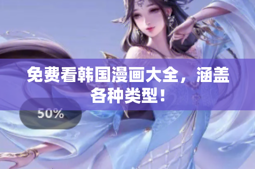 免费看韩国漫画大全，涵盖各种类型！