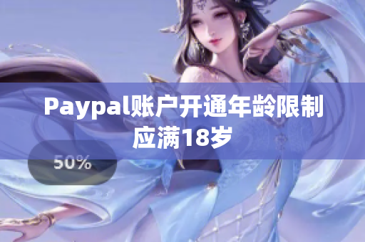 Paypal账户开通年龄限制应满18岁
