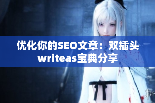优化你的SEO文章：双插头writeas宝典分享