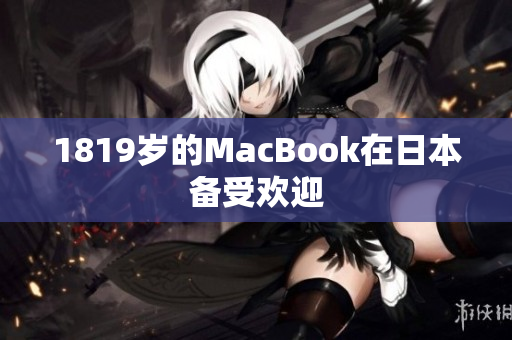 1819岁的MacBook在日本备受欢迎