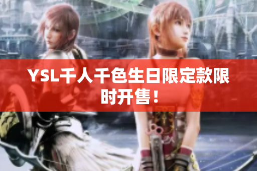 YSL千人千色生日限定款限时开售！