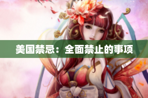 美国禁忌：全面禁止的事项