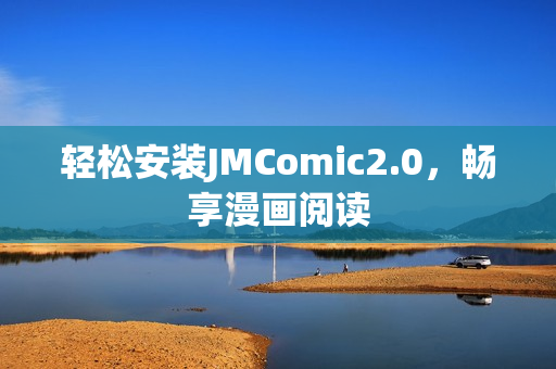 轻松安装JMComic2.0，畅享漫画阅读