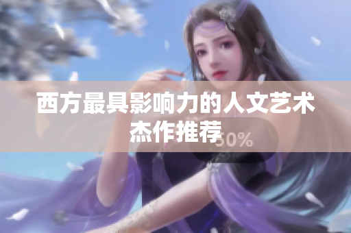 西方最具影响力的人文艺术杰作推荐