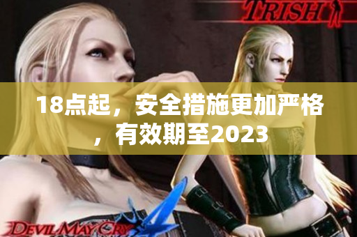 18点起，安全措施更加严格，有效期至2023