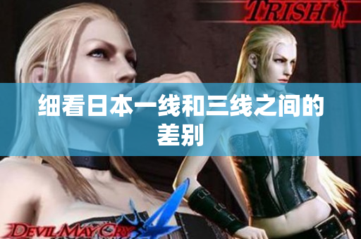 细看日本一线和三线之间的差别