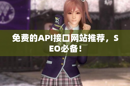 免费的API接口网站推荐，SEO必备！