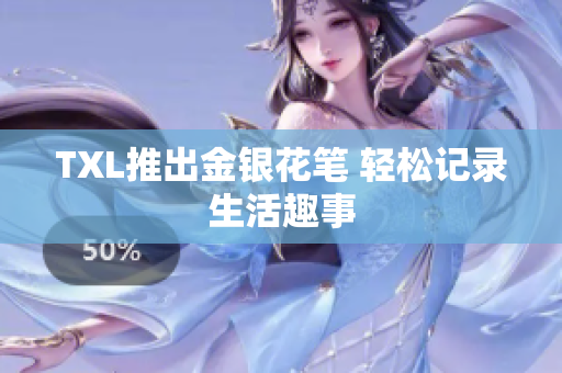 TXL推出金银花笔 轻松记录生活趣事