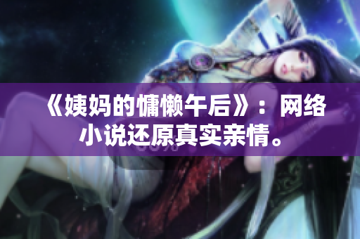 《姨妈的慵懒午后》：网络小说还原真实亲情。