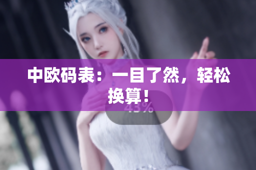 中欧码表：一目了然，轻松换算！
