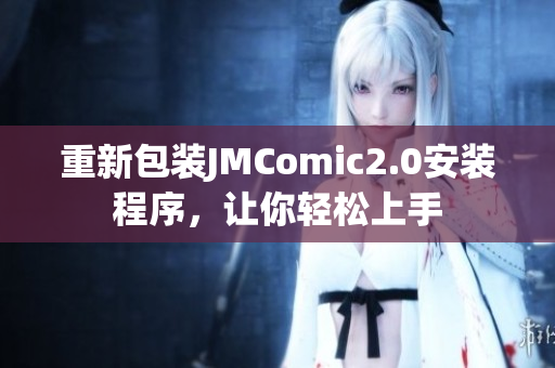 重新包装JMComic2.0安装程序，让你轻松上手