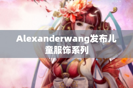 Alexanderwang发布儿童服饰系列
