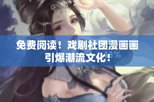 免费阅读！戏剧社团漫画画引爆潮流文化！