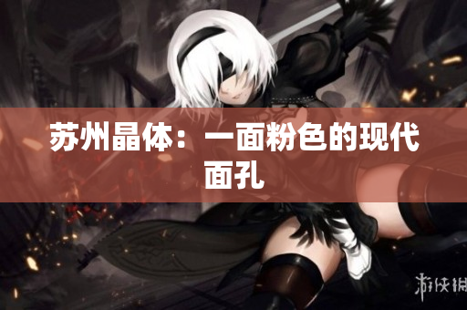 苏州晶体：一面粉色的现代面孔