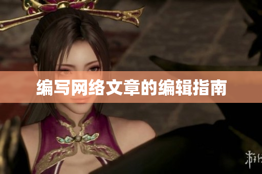 编写网络文章的编辑指南