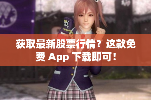 获取最新股票行情？这款免费 App 下载即可！