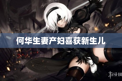 何华生妻产妇喜获新生儿