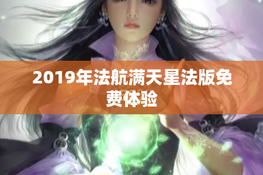 2019年法航满天星法版免费体验