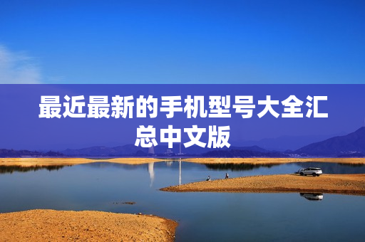 最近最新的手机型号大全汇总中文版