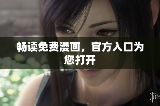 畅读免费漫画，官方入口为您打开