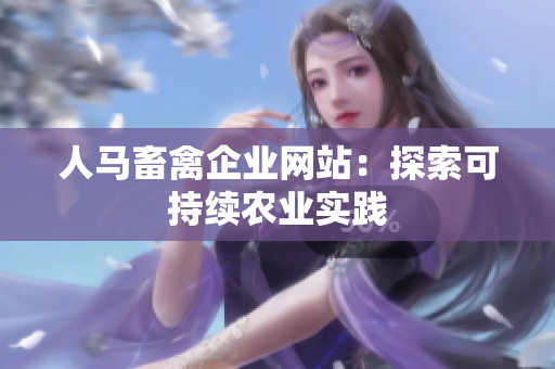 人马畜禽企业网站：探索可持续农业实践