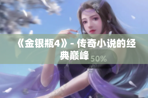 《金银瓶4》- 传奇小说的经典巅峰
