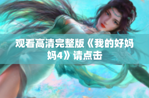 观看高清完整版《我的好妈妈4》请点击