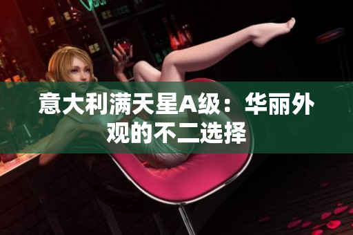意大利满天星A级：华丽外观的不二选择