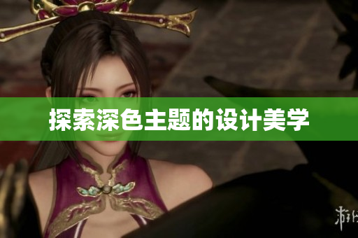 探索深色主题的设计美学
