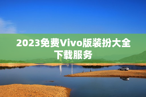 2023免费Vivo版装扮大全下载服务