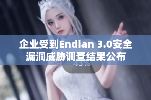 企业受到Endian 3.0安全漏洞威胁调查结果公布