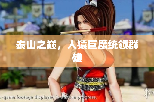 泰山之巅，人猿巨魔统领群雄