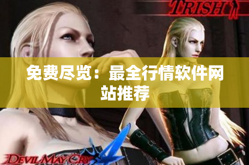 免费尽览：最全行情软件网站推荐