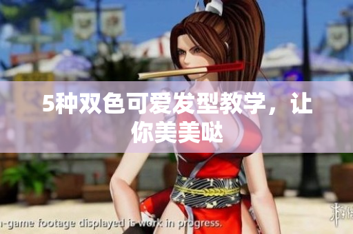 5种双色可爱发型教学，让你美美哒