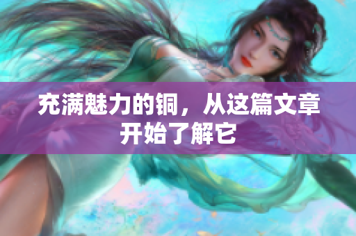 充满魅力的铜，从这篇文章开始了解它