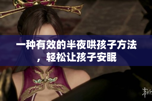 一种有效的半夜哄孩子方法，轻松让孩子安眠
