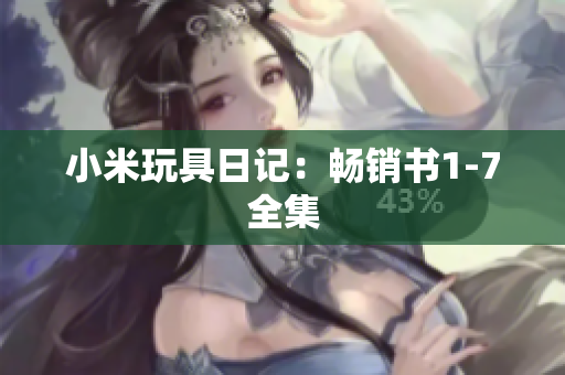 小米玩具日记：畅销书1-7全集
