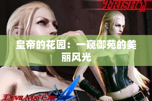 皇帝的花园：一窥御苑的美丽风光
