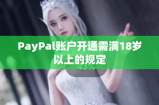 PayPal账户开通需满18岁以上的规定