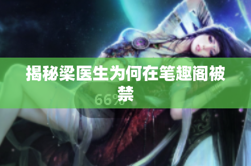 揭秘梁医生为何在笔趣阁被禁