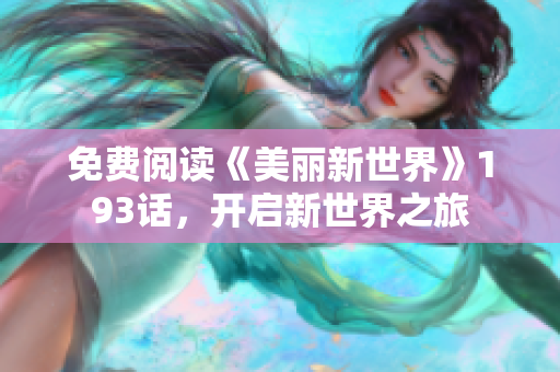 免费阅读《美丽新世界》193话，开启新世界之旅