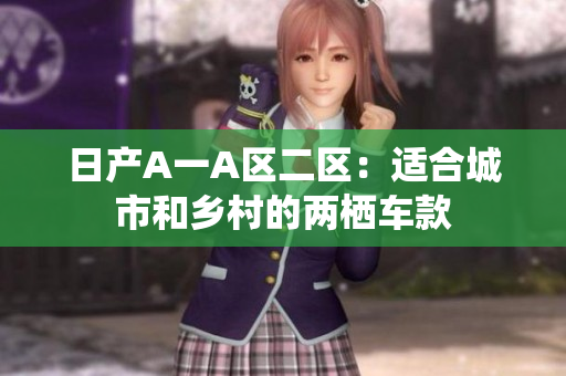 日产A一A区二区：适合城市和乡村的两栖车款