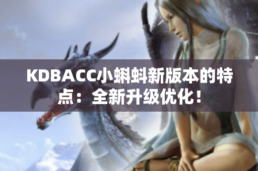 KDBACC小蝌蚪新版本的特点：全新升级优化！